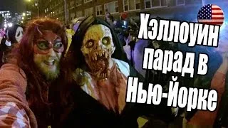 УЖАСЫ НЬЮ-ЙОРКА | Уехал в США