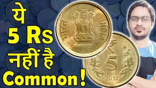 अच्छी Value ऐसे 5 Rs सिक्कों की ! | 5 Rs Coins Value | 5 Rupees Mule Coins Rare 2011-2017