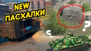 ЭТО НОВЫЕ ПАСХАЛКИ В WOT BLITZ | TANKS BLITZ СОЗДАННЫЕ ИГРОКАМИ