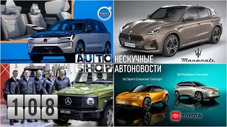 AUTO-SHOP | Нескучные Автоновости | Выпуск 108.