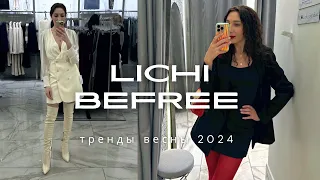 ТРЕНДЫ ВЕСНЫ 2024 В LICHI И BEFREE / Шопинг влог с примеркой: ну вот они, приятные цены!