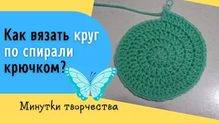 Как вязать круг по спирали крючком?