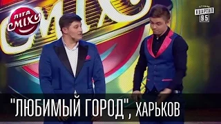 Команда "Любимый город", Харьков. Лига Смеха | 28.02.2015