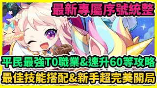 永恆島LaTale 平民最強T0職業&速升60等攻略+最新專屬序號統整&最佳技能搭配&新手超完美開局 | 藤藤