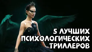 5 ЛУЧШИХ ПСИХОЛОГИЧЕСКИХ ТРИЛЛЕРОВ