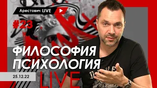 Алексей Арестович LIVE #23. Философия, психология. @ApeironSchool