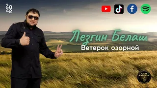 Лезгин Белаш - Ветерок озорной - 2022