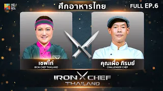 เชฟกระทะเหล็กประเทศไทย ONE-ON-ONE BATTLE 2023 | EP.6 | เชฟไก่ VS คุณเผื่อ ภิรมย์ 25 มี.ค. 66