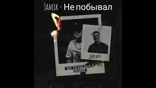 Сборник лучших песен - - Jamik