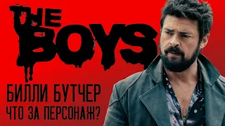 Что скрывает Билли Бутчер? - Пацаны (The Boys)