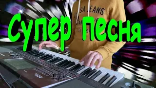 Ты спешишь ко мне на встречу - Korg Pa700