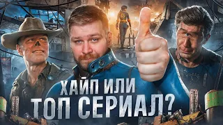 Лучшая экранизация игры? Честный обзор сериала Fallout | Стоит ли смотреть сериал Фоллаут? Amazon