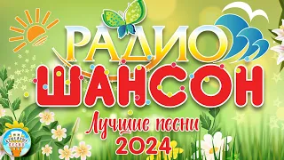 ЛУЧШИЕ ПЕСНИ РАДИО ШАНСОН ☀ 2024 ☀ НОВЫЕ ДУШЕВНЫЕ ХИТЫ ☀ RADIO CHANSON ☀ THE BEST SONGS OF 2024