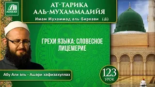 «Ат-Тарика аль-Мухаммадийя». Урок 123. Грехи языка: словесное лицемерие | AZAN.RU