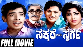 Nakkare Ade Swarga –ನಕ್ಕರೆ ಅದೇ ಸ್ವರ್ಗ | Kannada Full  Movie | Arun Kumar, Jayanthi |  Narasimha Raju