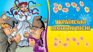 Українські весільні пісні - збірка кращих пісень на весілля, ювілей та свято (Краща весільна музика)