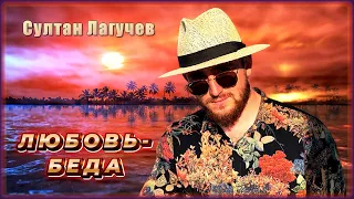 Султан Лагучев - Любовь-беда | Шансон Юга