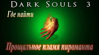 ГАЙД Где найти Прощальное пламя пироманта в Dark Souls 3