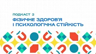 Подкаст 2. Фізичне здоров’я і психологічна стійкість