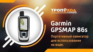 Garmin GPSMAP 86s. Экспресс-обзор навигатора от Тропоход!