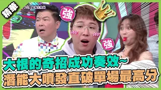 難道乃哥真的是壓力來源？大根的奇招成功奏效～潛能大噴發直破單場最高分│天才衝衝衝精華