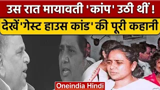 Guest House Kand: उस रात Mayawati क्यों कांप उठी थीं | Akhilesh Yadav | वनइंडिया हिंदी | *Politics