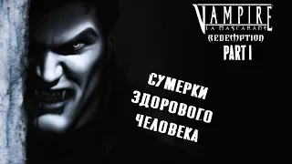 Vampire the Masquerade - Redemption. Часть 1 из 4. Экскурсия по Праге (сюжет и лор)