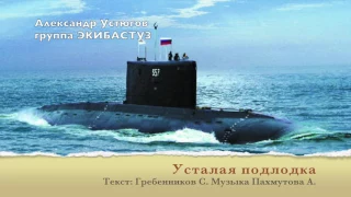 Усталая подлодка 1