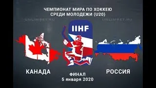 МЧМ-2020. Финал Россия - Канада.