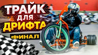 Что если ПОСТАВИТЬ в ТРАЙК для ДРИФТА мотор от СПОРТБАЙКА?