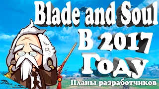 Blade and Soul - В 2017 году планы Разработчиков (Не актуально)