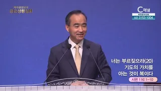 제자광성교회 박한수 목사┃너는 부르짖으라(20) 기도의 가치를 아는 것이 복이다 [C채널] 금요성령집회