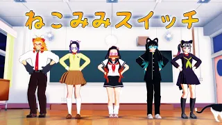 【鬼滅のMMD】５人で♪ねこみみスイッチ