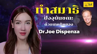 พลังแห่งการทำสมาธิ อยู่กับปัจจุบันขณะ ด้วยเทคนิคของ Dr.Joe Dispenza | i dear talk