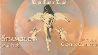 Shameless 沈淪的愛 - Camila Cabello 卡蜜拉 卡貝優 中英歌詞 中文字幕 | Liya Music Land