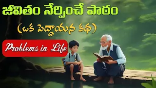 జీవితం యొక్క సమస్యలు ,ఒక వృద్ధుడి కథ| The Power of a Motivational Story|Two Plants Inspiring Journey