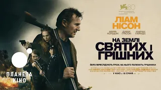 На землі святих і грішних - офіційний трейлер (український)