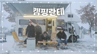 캠핑할 맛 나겠네요 ☃️ | 캠핑란테 #2