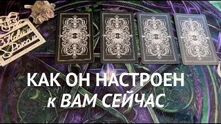 КАК ОН НАСТРОЕН К ВАМ СЕЙЧАС❤️🖤 Что на сердце🔔🌹 Какие планы👨🏻‍🦰⏰Таро расклад