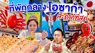 นอนใจกลางโอซาก้า โรงแรมเอาใจสายช่อปสายกินย่านชินไซบาชิ/kinyuud