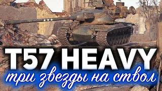 T57 Heavy Tank ☀ Оптимальная сборка танка на новом оборудовании ☀ Взял три отметки