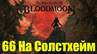 Morrowind за недомага 66 На Солстхейм