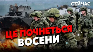 👊5 хвилин тому! РФ готує НОВИЙ НАСТУП. Анонсовано дату ВЕЛИКОЇ АТАКИ. Залужного ЗНІМУТЬ?