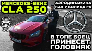 Обзор Mercedes-Benz CLA 250: Аэродинамика как у болида F1 / В топе, боец, принесет головняк