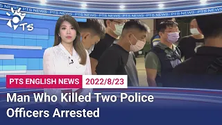 20220823 PTS English News公視英語新聞｜Man Who Killed Two Police Officers Arrested