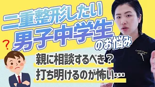 【男子 中学生】二重整形したい…親に相談するのが怖い…【学生の二重整形  埋没法 】