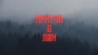 Притча о лжи