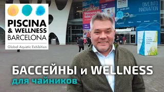 Обзор выставки бассейнов и wellness оборудования в Барселоне Piscina & Wellness 2023