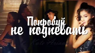 попробуй не подпевать челендж(для арианаторов)  Kate Ariana