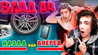 ВЛАД А4 НАЗАД или ВПЕРЕД ЧЕЛЛЕНДЖ ! РЕАКЦИЯ НА ВЛАДА А4 ГЛЕНТА